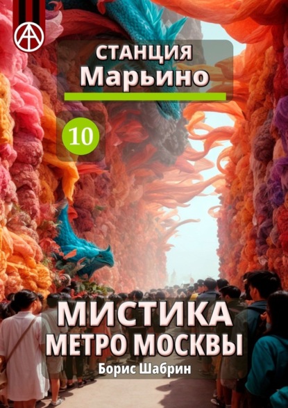 Станция Марьино 10. Мистика метро Москвы