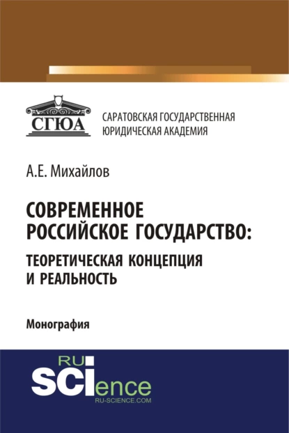 Обложка книги Современное российское государство: теоретическая концепция и реальность. (Бакалавриат, Магистратура, Специалитет). Монография., Анатолий Евгеньевич Михайлов