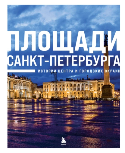 Обложка книги Площади Санкт-Петербурга. Истории центра и городских окраин, Валерия Черепенчук