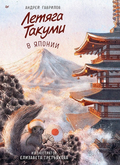 Обложка книги Летяга Такуми в Японии, Андрей Гаврилов