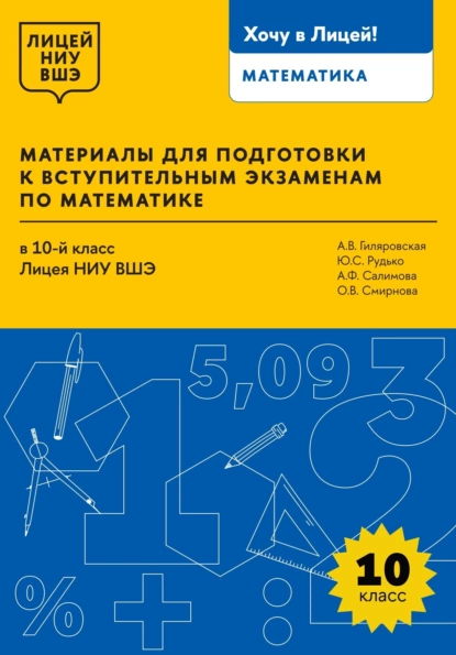 Обложка книги Материалы для подготовки к вступительным экзаменам по математике в 10-й класс Лицея НИУ ВШЭ, А. В. Гиляровская