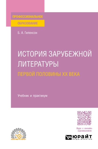 Обложка книги История зарубежной литературы первой половины XX века. Учебник и практикум для СПО, Борис Александрович Гиленсон