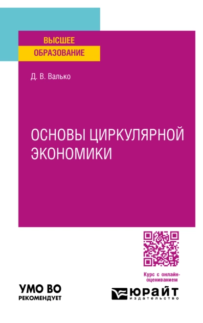 Обложка книги Основы циркулярной экономики. Учебное пособие для вузов, Данила Валерьевич Валько