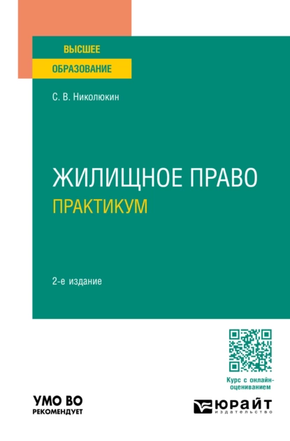 Обложка книги Жилищное право. Практикум 2-е изд., пер. и доп. Учебное пособие для вузов, Станислав Вячеславович Николюкин