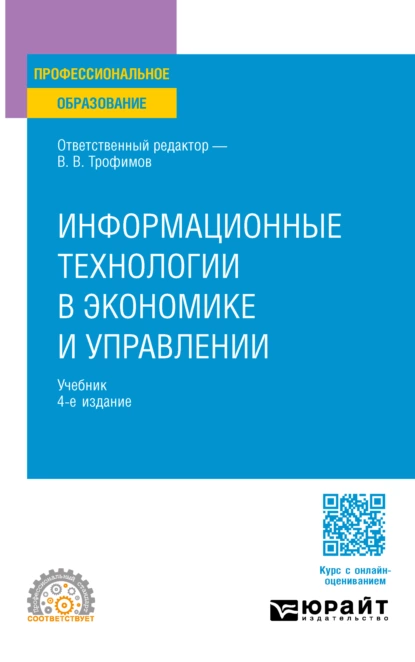 Обложка книги Информационные технологии в экономике и управлении 4-е изд., пер. и доп. Учебник для СПО, Валерий Владимирович Трофимов