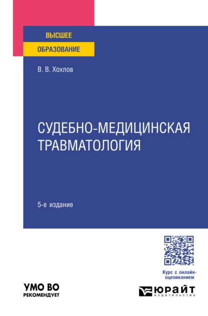 Обложка книги Судебно-медицинская травматология 5-е изд., пер. и доп. Учебное пособие для вузов, Владимир Васильевич Хохлов