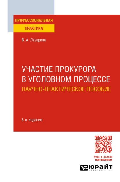 Обложка книги Участие прокурора в уголовном процессе. Научно-практическое пособие 5-е изд., пер. и доп, Валентина Александровна Лазарева