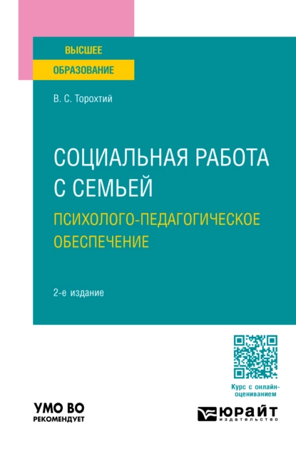 Обложка книги Социальная работа с семьей. Психолого-педагогическое обеспечение 2-е изд., пер. и доп. Учебное пособие для вузов, Владимир Свиридович Торохтий