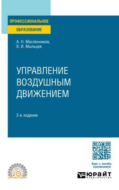 Обложка книги Управление воздушным движением 2-е изд. Учебное пособие для СПО, Виктор Иванович Мыльцев