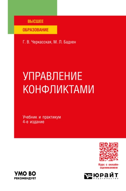 Обложка книги Управление конфликтами 4-е изд., пер. и доп. Учебник и практикум для вузов, Маркус Леонович Бадхен