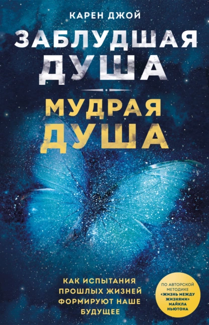 Обложка книги Заблудшая душа – мудрая душа. Как испытания прошлых жизней формируют наше будущее, Карен Джой