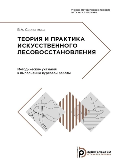 Обложка книги Теория и практика искусственного лесовосстановления, В. А. Савченкова