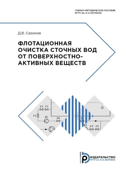 Обложка книги Флотационная очистка сточных вод от поверхностно-активных веществ, Д. В. Сазонов