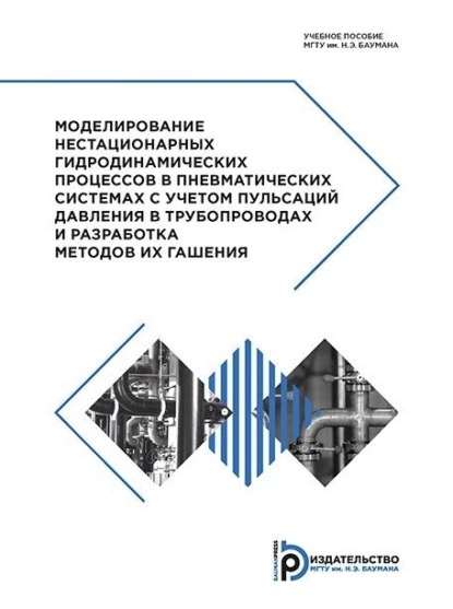 Обложка книги Моделирование нестационарных гидродинамических процессов в пневматических системах с учетом пульсаций давления в трубопроводах и разработка методов их гашения, Ольга Белова