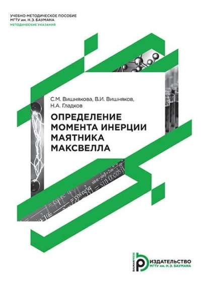 Обложка книги Определение момента инерции маятника Максвелла, Н. А. Гладков