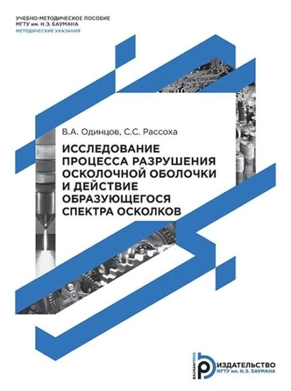 Обложка книги Исследование процесса разрушения осколочной оболочки и действие образующегося спектра осколков, С. С. Рассоха