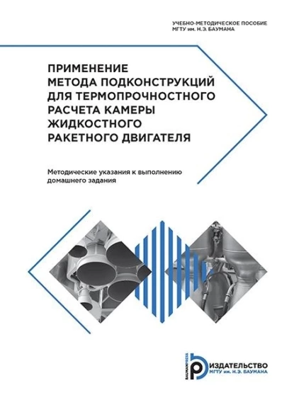 Обложка книги Применение метода подконструкций для термопрочностного расчета камеры жидкостного ракетного двигателя, С. С. Гаврюшин