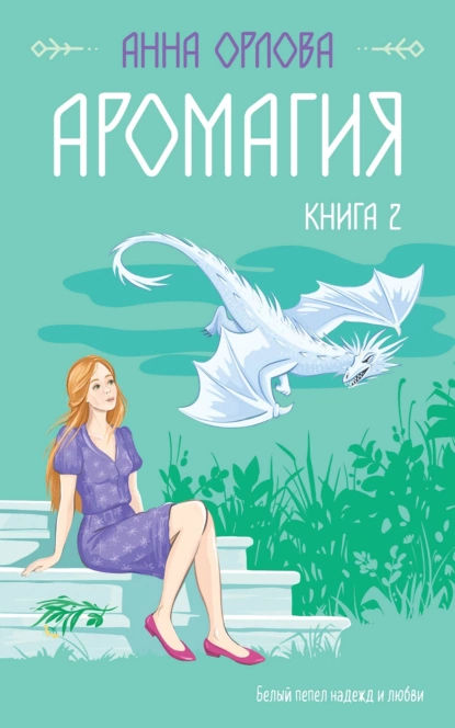 Обложка книги Аромагия. Книга 2, Анна Орлова