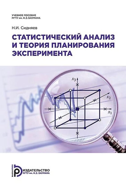 Обложка книги Статистический анализ и теория планирования эксперимента, Н. И. Сидняев