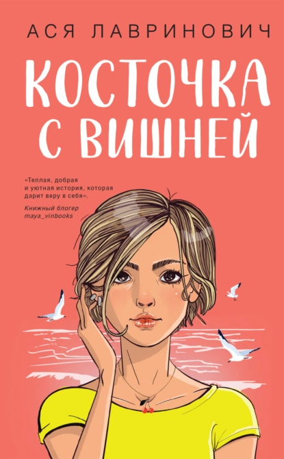 Обложка книги Косточка с вишней, Ася Лавринович