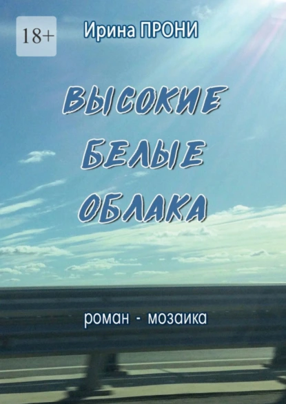 Обложка книги Высокие белые облака. Роман-мозаика, Ирина Прони