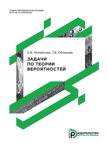 Обложка книги Задачи по теории вероятностей, Т. В. Облакова
