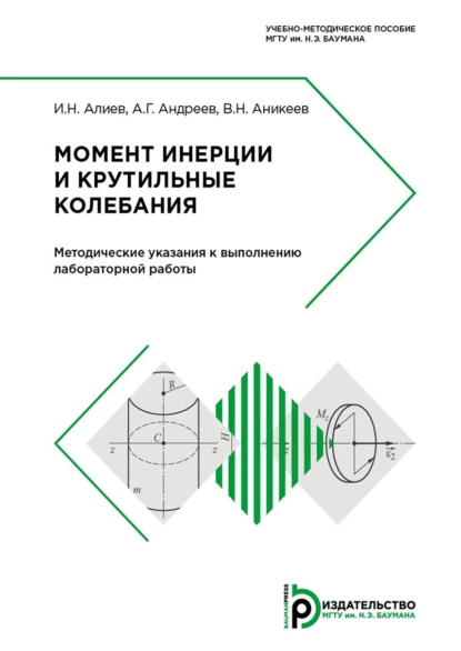 Обложка книги Момент инерции и крутильные колебания, Александр Андреев