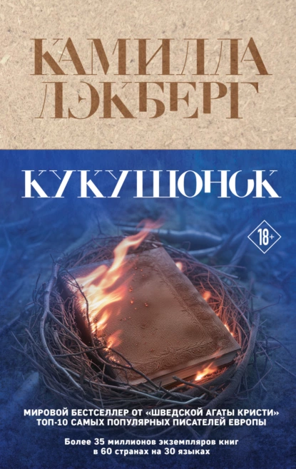 Обложка книги Кукушонок, Камилла Лэкберг