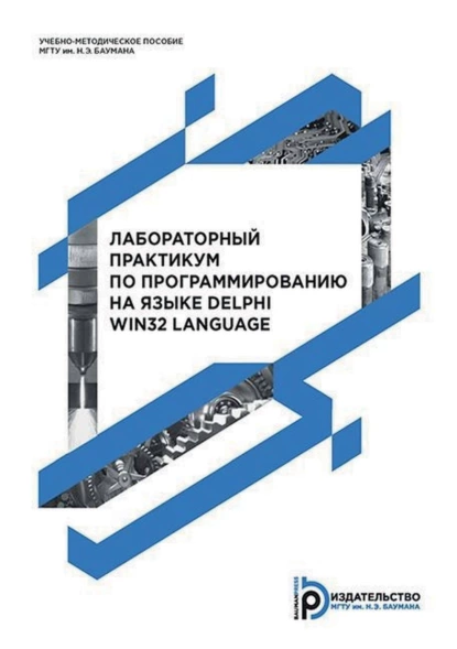 Обложка книги Лабораторный практикум по программированию на языке Delphi Win32 Language, С. В. Борисов