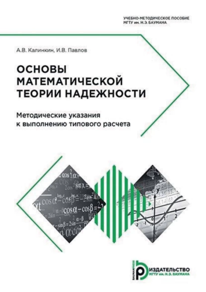 Обложка книги Основы математической теории надежности. Методические указания к выполнению типового расчета, И. В. Павлов