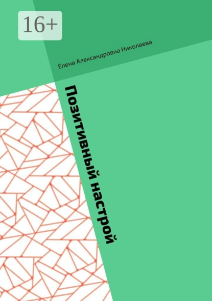 Обложка книги Позитивный настрой. Позитивный настрой на богатство, Елена Александровна Николаева