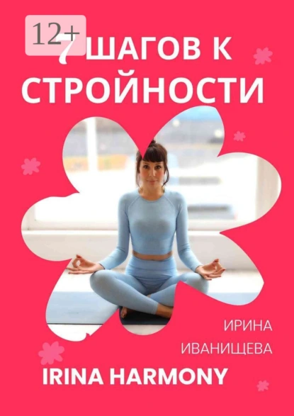 Обложка книги 7 шагов к стройности. Irina Harmony, Ирина Николаевна Иванищева