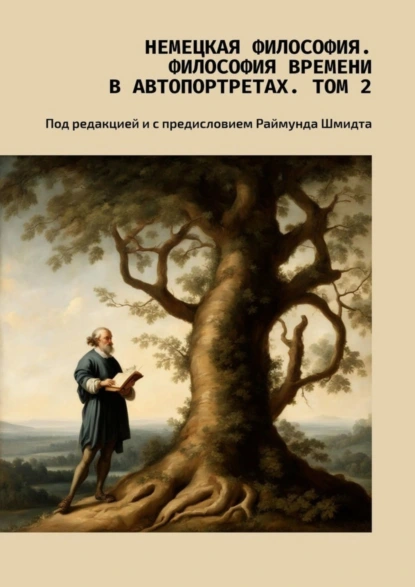 Обложка книги Немецкая философия. Философия времени в автопортретах. Том 2. Под редакцией и с предисловием Раймунда Шмидта, Валерий Алексеевич Антонов