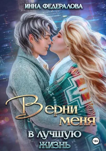 Обложка книги Верни меня в лучшую жизнь, Инна Федералова