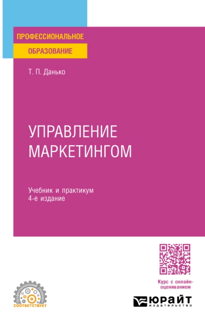 Обложка книги Управление маркетингом 4-е изд., пер. и доп. Учебник и практикум для СПО, Тамара Петровна Данько