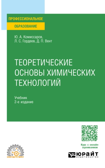 Обложка книги Теоретические основы химических технологий 2-е изд., пер. и доп. Учебник для СПО, Дмитрий Павлович Вент