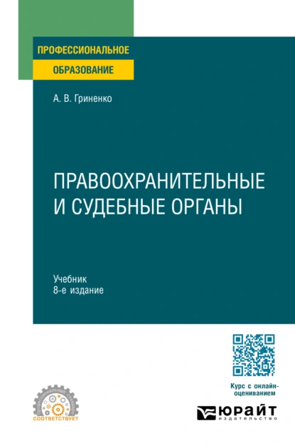 Обложка книги Правоохранительные и судебные органы 8-е изд., пер. и доп. Учебник для СПО, Александр Викторович Гриненко