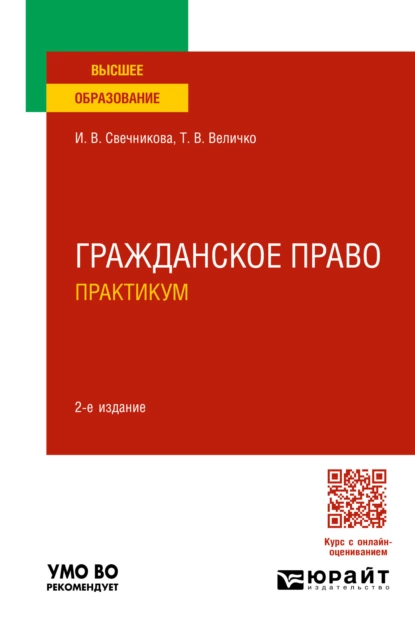 Обложка книги Гражданское право. Практикум 2-е изд., пер. и доп. Учебное пособие для вузов, Ирина Васильевна Свечникова