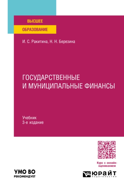 Обложка книги Государственные и муниципальные финансы 3-е изд., пер. и доп. Учебник для вузов, Наталья Николаевна Березина