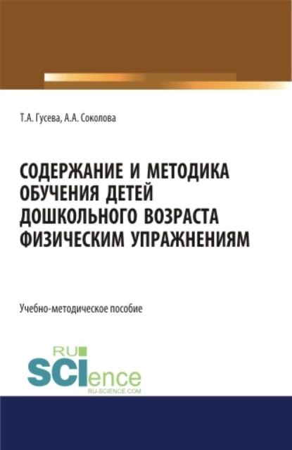 Обложка книги Содержание и методика обучения детей дошкольного возраста физическим упражнениям. (СПО). Учебно-методическое пособие., Татьяна Александровна Гусева