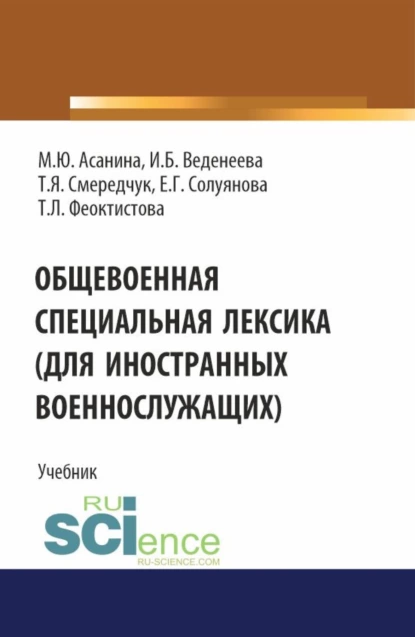 Обложка книги Общевоенная специальная лексика (для иностранных военнослужащих). (Бакалавриат, Специалитет). Учебник., Марина Юрьевна Асанина