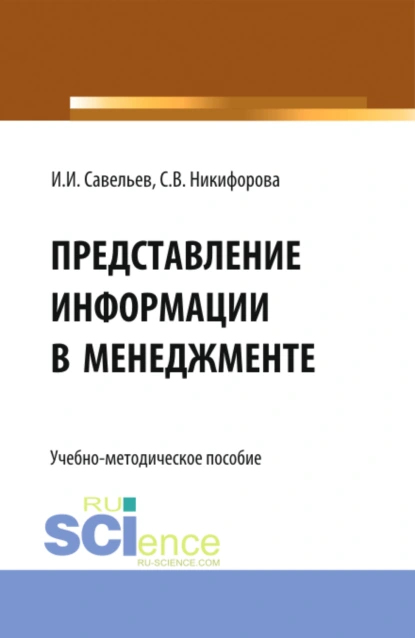 Обложка книги Представление информации в менеджменте. (Бакалавриат, Магистратура). Учебно-методическое пособие., Светлана Владимировна Никифорова