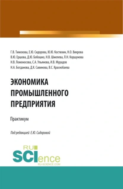 Обложка книги Экономика промышленного предприятия: Практикум. (Бакалавриат). Учебное пособие., Надежда Васильевна Шмелева