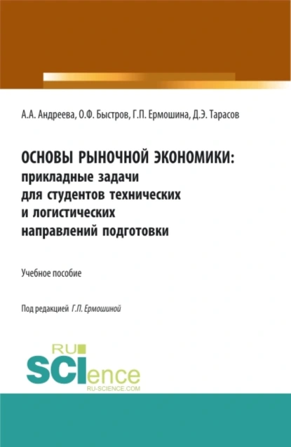 Обложка книги Основы рыночной экономики: прикладные задачи для студентов технических и логистических направлений подготовки. (Бакалавриат, Магистратура). Учебное пособие., Дмитрий Эдуардович Тарасов