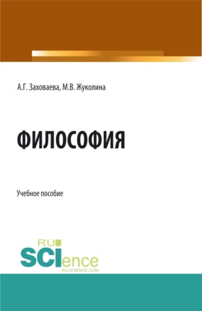 Обложка книги Философия при дистанционном обучении. (Специалитет). Учебное пособие., Анна Георгиевна Заховаева