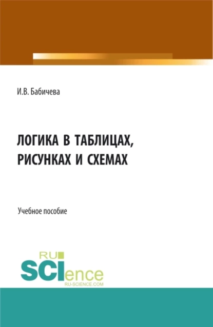 Обложка книги Логика в таблицах, рисунках и схемах. (Бакалавриат). Учебное пособие., Ирина Владимировна Бабичева