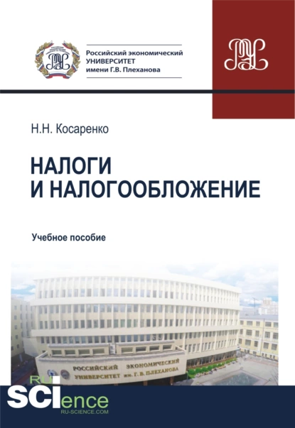 Обложка книги Налоги и налогообложение. (Бакалавриат, Магистратура). Учебное пособие., Николай Николаевич Косаренко