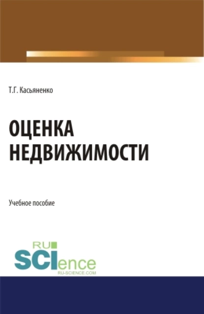 Обложка книги Оценка недвижимости. (Бакалавриат, Магистратура). Учебное пособие., Татьяна Геннадьевна Касьяненко