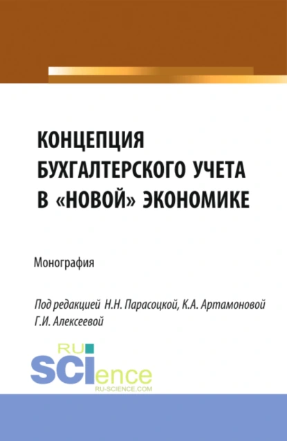 Обложка книги Концепция бухгалтерского учёта в новой экономике. (Аспирантура, Бакалавриат, Магистратура, Специалитет). Монография., Наталья Николаевна Парасоцкая