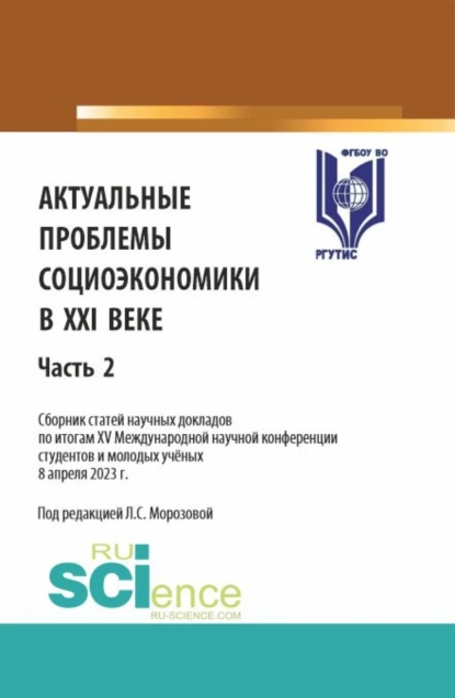 Обложка книги Актуальные проблемы социоэкономики в XXI веке. Сборник статей научных докладов по итогам XV Международной научной конференции студентов и молодых учёных. Часть 2. (Аспирантура, Бакалавриат, Магистратура). Сборник статей., Любовь Семеновна Морозова